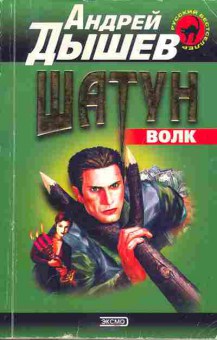 Книга Дышев А. Шатун, 11-5525, Баград.рф